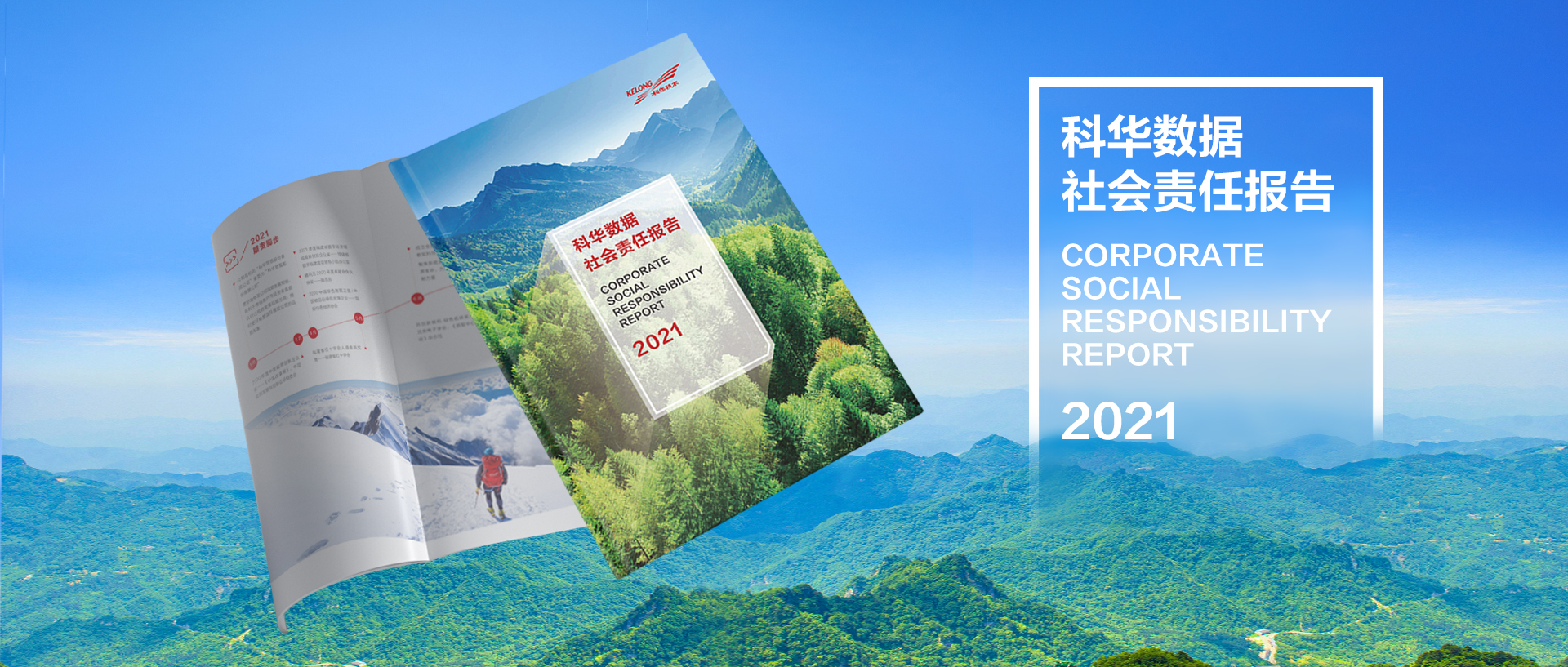 科华数据2021年社会责任报告