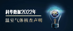 科华数据2022年温室气体核查声明