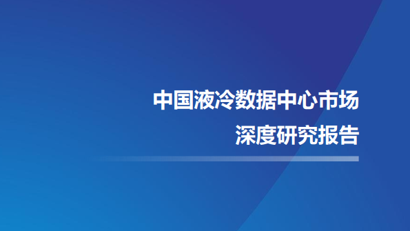 科华数据参编《中国液冷数据中心市场深度研究报告》，助力液冷数据中心技术进步！